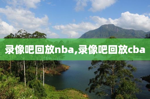 录像吧回放nba,录像吧回放cba