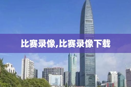 比赛录像,比赛录像下载