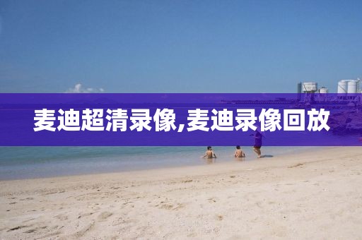 麦迪超清录像,麦迪录像回放