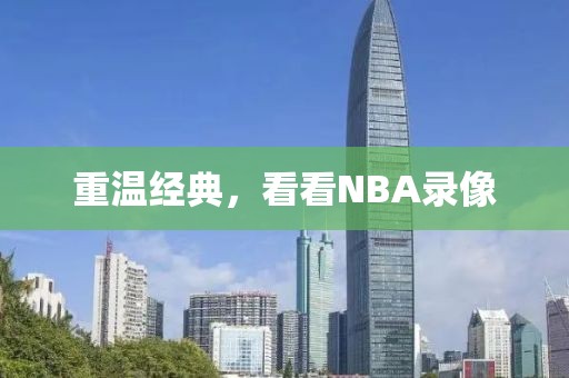 重温经典，看看NBA录像