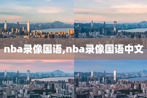nba录像国语,nba录像国语中文