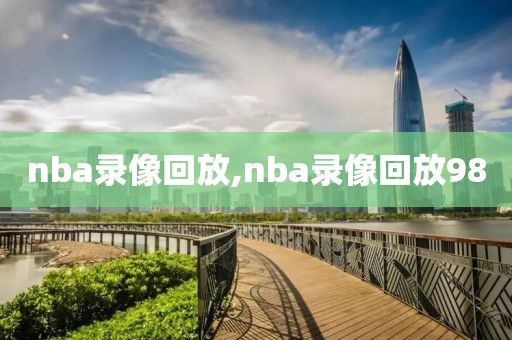 nba录像回放,nba录像回放98