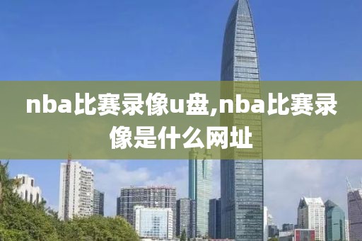 nba比赛录像u盘,nba比赛录像是什么网址