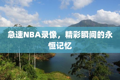 急速NBA录像，精彩瞬间的永恒记忆