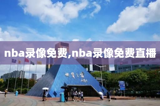 nba录像免费,nba录像免费直播