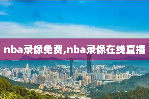 nba录像免费,nba录像在线直播