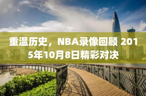 重温历史，NBA录像回顾 2015年10月8日精彩对决