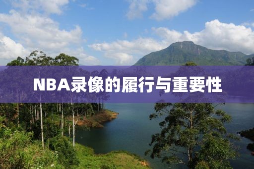 NBA录像的履行与重要性