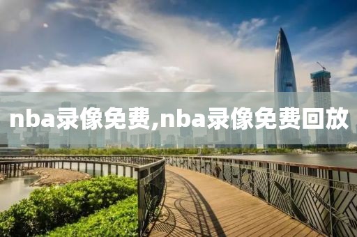 nba录像免费,nba录像免费回放