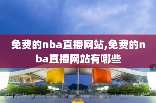 免费的nba直播网站,免费的nba直播网站有哪些