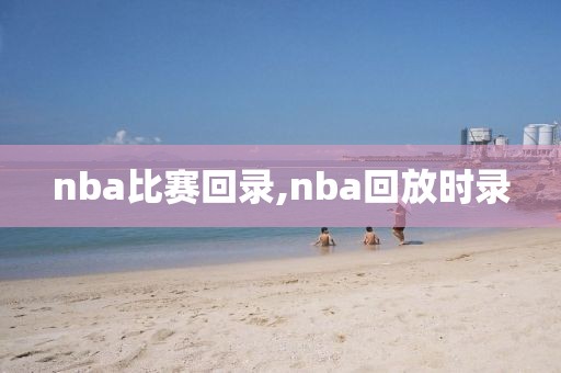 nba比赛回录,nba回放时录