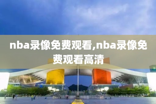 nba录像免费观看,nba录像免费观看高清