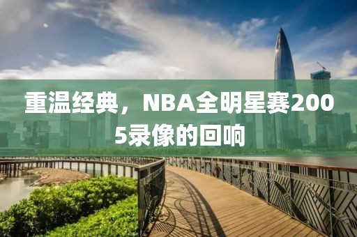 重温经典，NBA全明星赛2005录像的回响