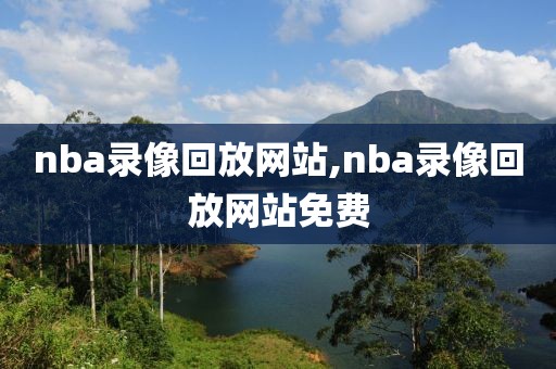nba录像回放网站,nba录像回放网站免费