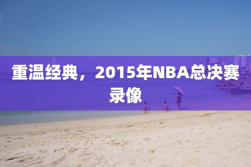 重温经典，2015年NBA总决赛录像