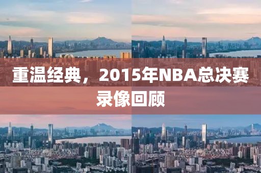 重温经典，2015年NBA总决赛录像回顾