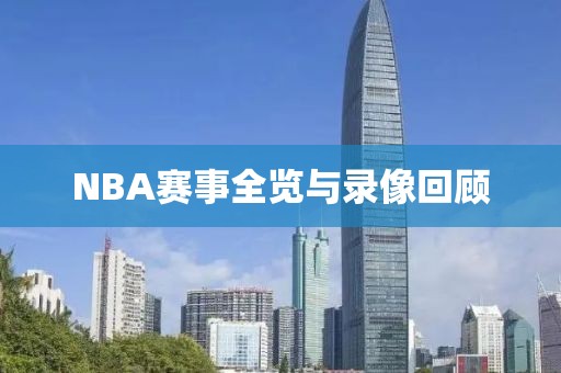 NBA赛事全览与录像回顾