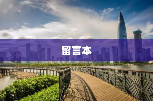 留言本