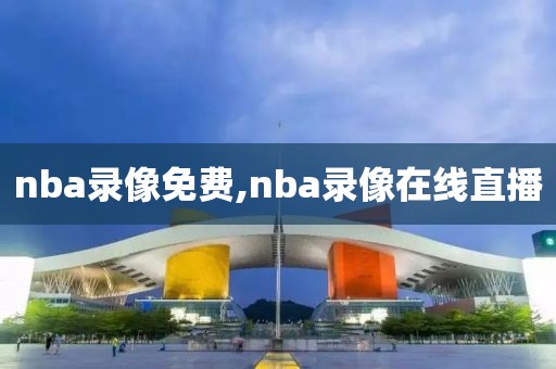 nba录像免费,nba录像在线直播