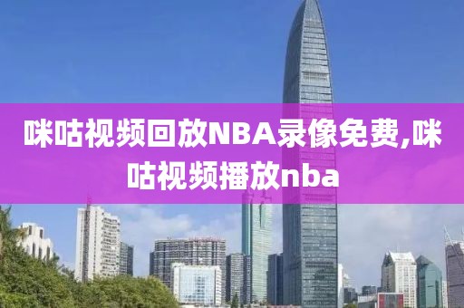 咪咕视频回放NBA录像免费,咪咕视频播放nba