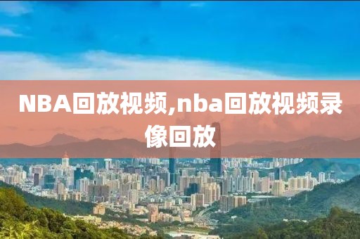 NBA回放视频,nba回放视频录像回放