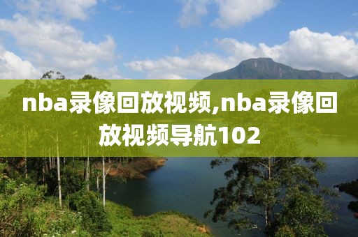 nba录像回放视频,nba录像回放视频导航102