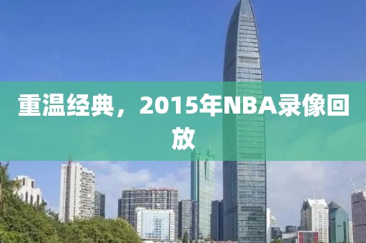 重温经典，2015年NBA录像回放