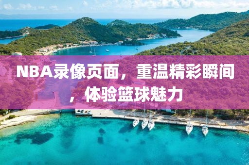 NBA录像页面，重温精彩瞬间，体验篮球魅力