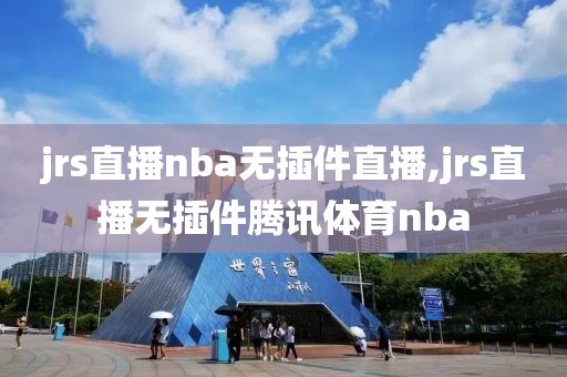 jrs直播nba无插件直播,jrs直播无插件腾讯体育nba