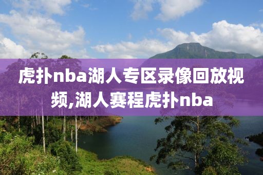 虎扑nba湖人专区录像回放视频,湖人赛程虎扑nba