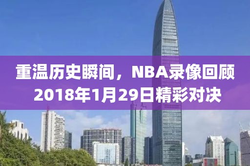 重温历史瞬间，NBA录像回顾 2018年1月29日精彩对决