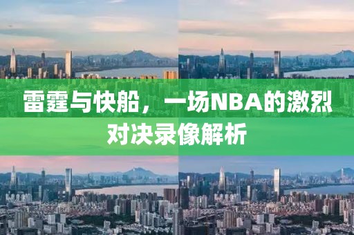 雷霆与快船，一场NBA的激烈对决录像解析