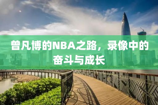 曾凡博的NBA之路，录像中的奋斗与成长