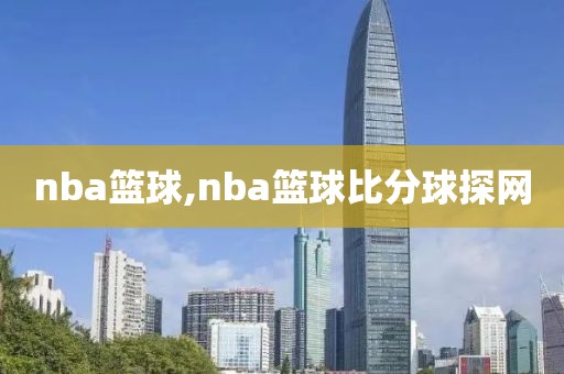 nba篮球,nba篮球比分球探网