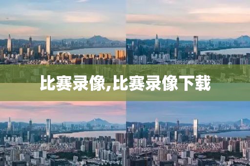 比赛录像,比赛录像下载