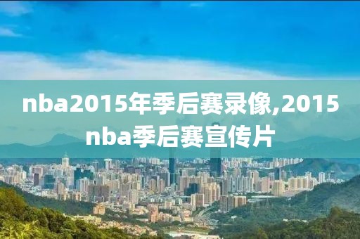 nba2015年季后赛录像,2015nba季后赛宣传片