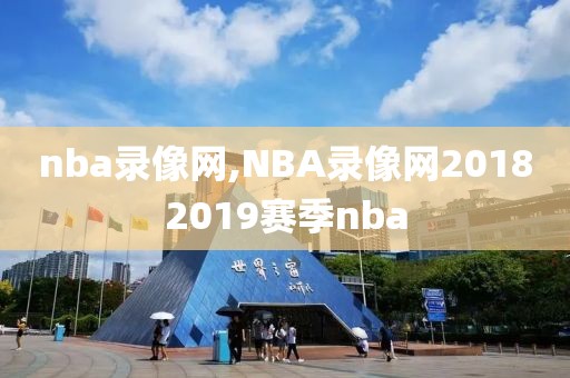 nba录像网,NBA录像网20182019赛季nba