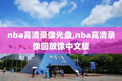 nba高清录像光盘,nba高清录像回放像中文版