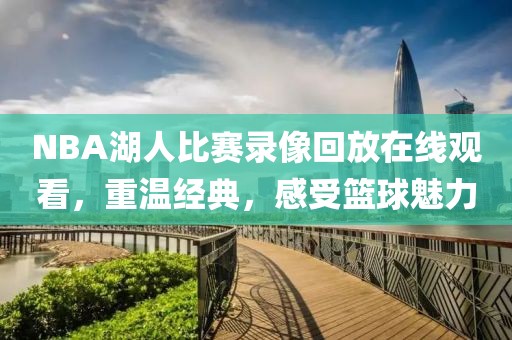 NBA湖人比赛录像回放在线观看，重温经典，感受篮球魅力