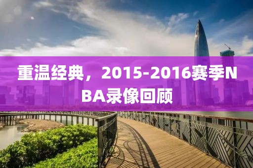 重温经典，2015-2016赛季NBA录像回顾