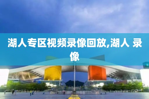 湖人专区视频录像回放,湖人 录像