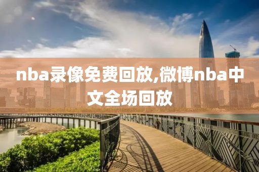 nba录像免费回放,微博nba中文全场回放