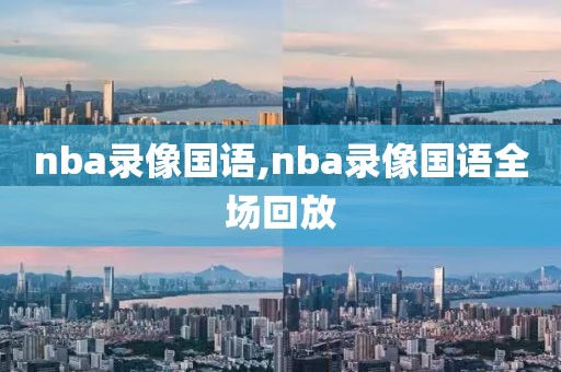 nba录像国语,nba录像国语全场回放