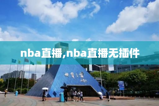 nba直播,nba直播无插件