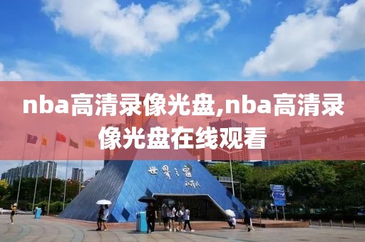 nba高清录像光盘,nba高清录像光盘在线观看