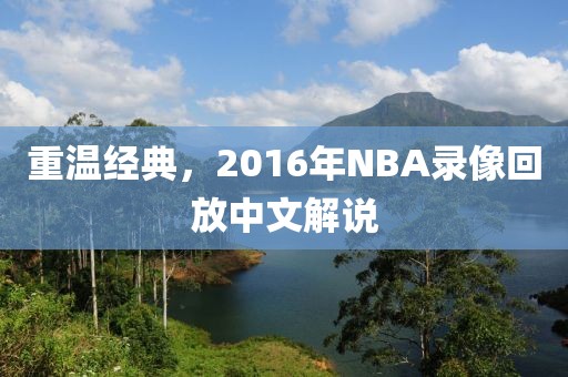 重温经典，2016年NBA录像回放中文解说